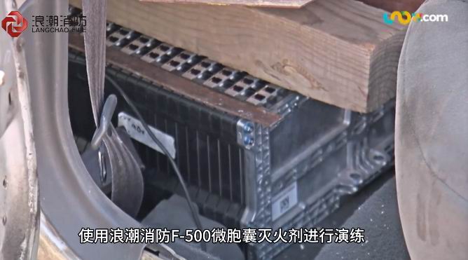 鋰電池火情克星！我公司F-500高效型微胞囊滅火劑獲墨西哥消防實戰(zhàn)“強(qiáng)認(rèn)證”