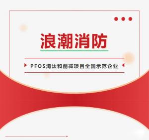 浪潮消防西寧、鄭州、成都異地培訓(xùn)活動(dòng)——中西部地區(qū)含PFOS消防產(chǎn)品管理與處置技術(shù)培訓(xùn)